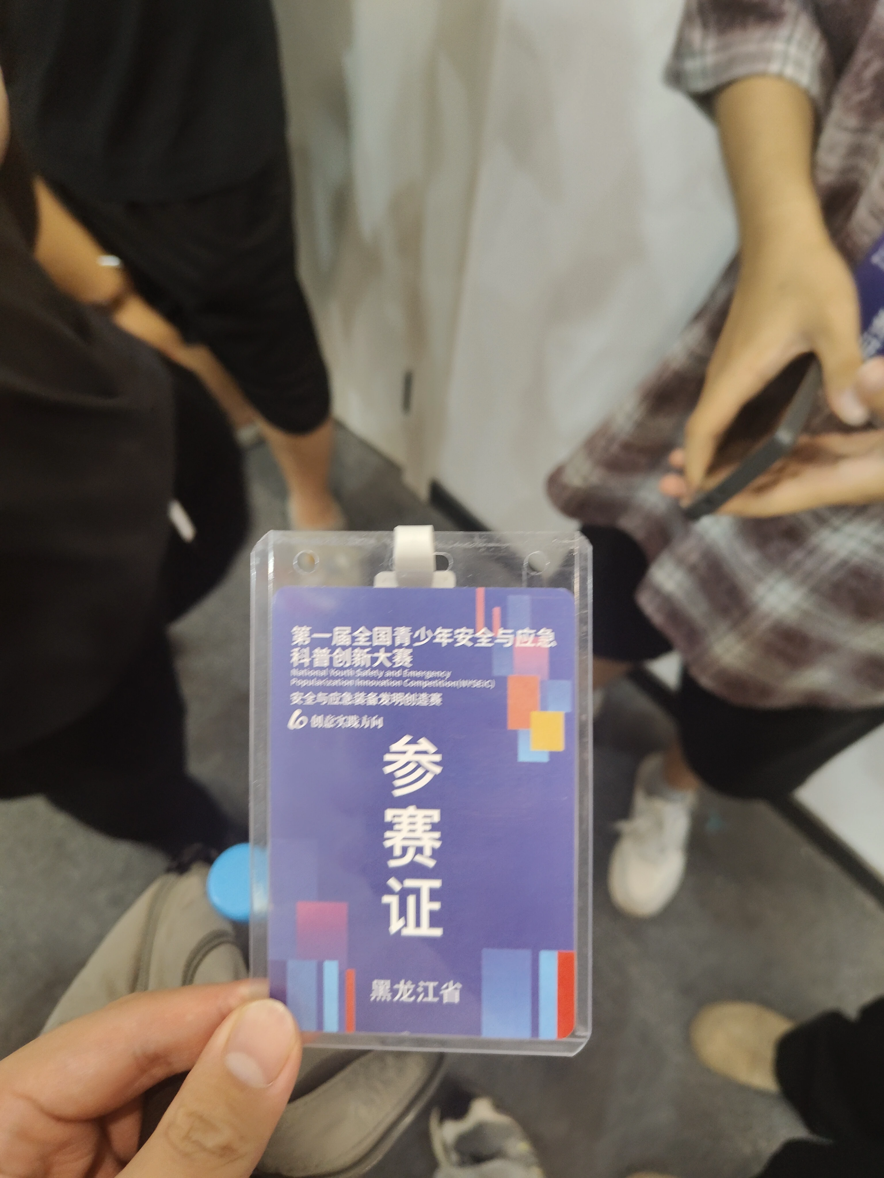 参赛证